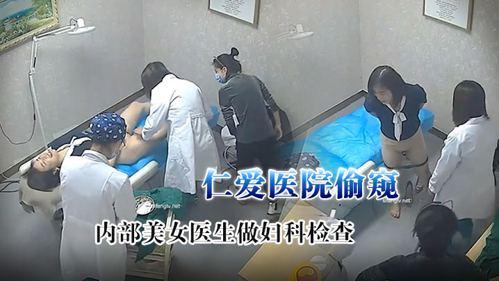 监控破解仁爱医院偷窥给内部美女医生做妇科检查- www.jdav.vip