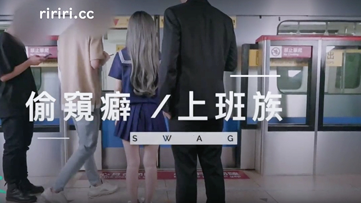 SWAG偷窥癖上班族- www.jdav.vip