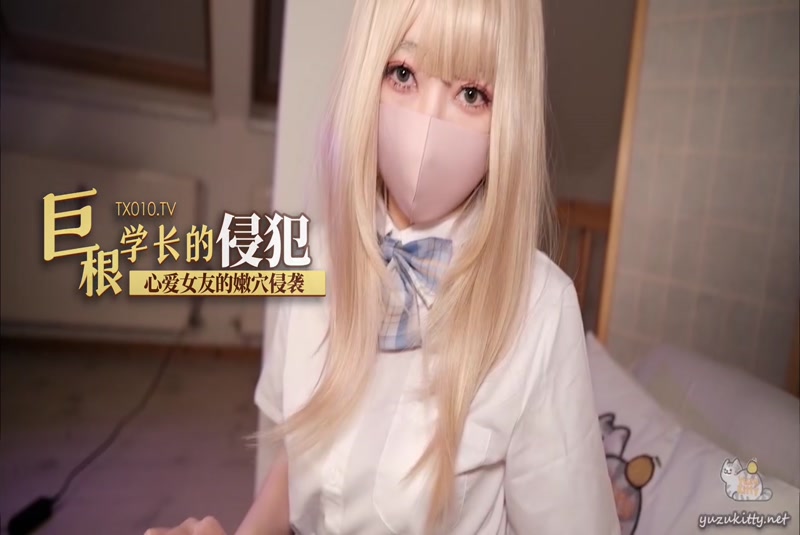 柚子猫巨根学长的侵犯- www.jdav.vip