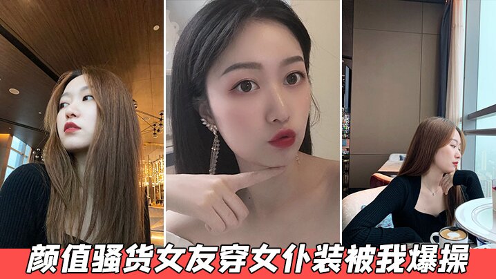 颜值骚货女友穿女仆装被我爆操- www.jdav.vip