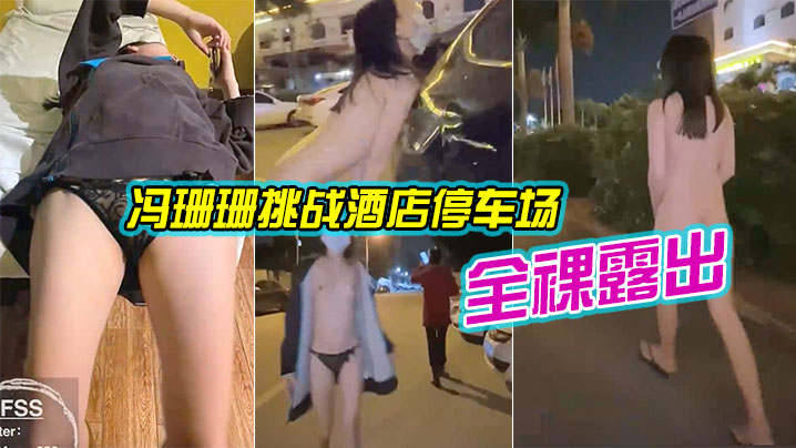 冯珊珊挑战全裸露出差点被发现- www.jdav.vip