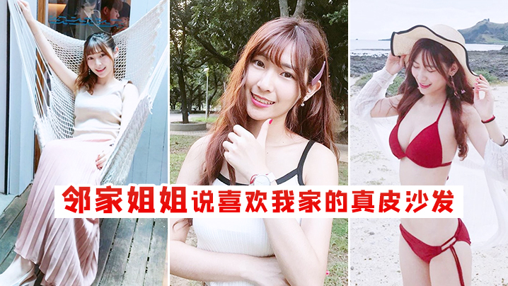 邻家姐姐说喜欢我家的真皮沙发- www.jdav.vip