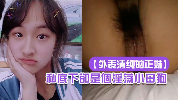 外表清纯的正妹私底下卻是個淫荡小母狗- www.jdav.vip
