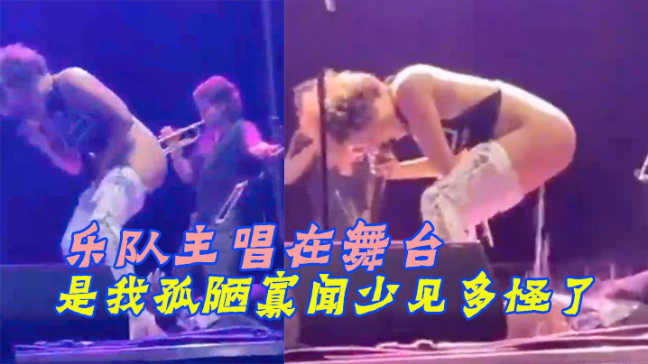 是我孤陋寡闻少见多怪了_乐队主唱在舞台上还能这么玩- www.jdav.vip