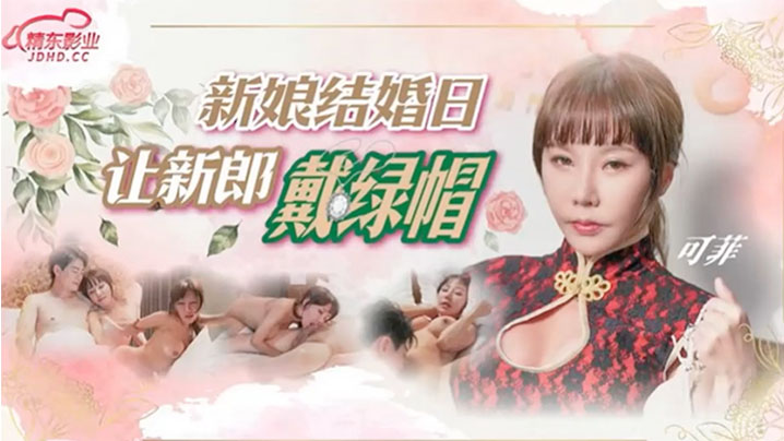 可菲新娘结婚日让新郎戴绿帽- www.jdav.vip