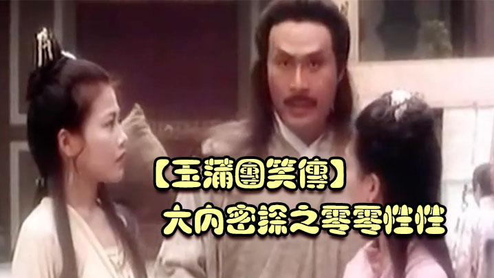 玉蒲团笑传大内密探之零零性性- www.jdav.vip
