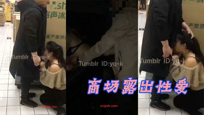 商场露出性爱绿帽大神带美娇妻在国内某大型超市内真空露出让别的男人摸臀停车场内啪啪啪- www.jdav.vip