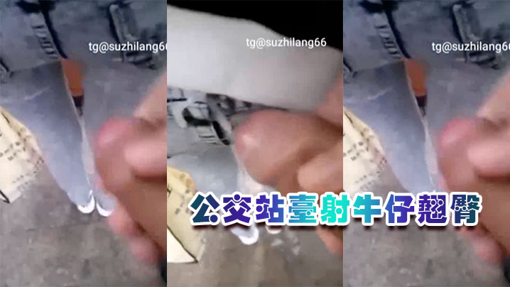 公交站台射牛仔翘臀胆子太大了吧男朋友还在旁边- www.jdav.vip