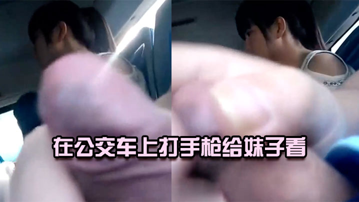 在公交车上打手枪给妹子看- www.jdav.vip