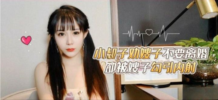 嫂子勾引内射小叔子劝嫂子不要离- www.jdav.vip