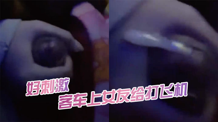 客车上女友给打飞机好刺激- www.jdav.vip