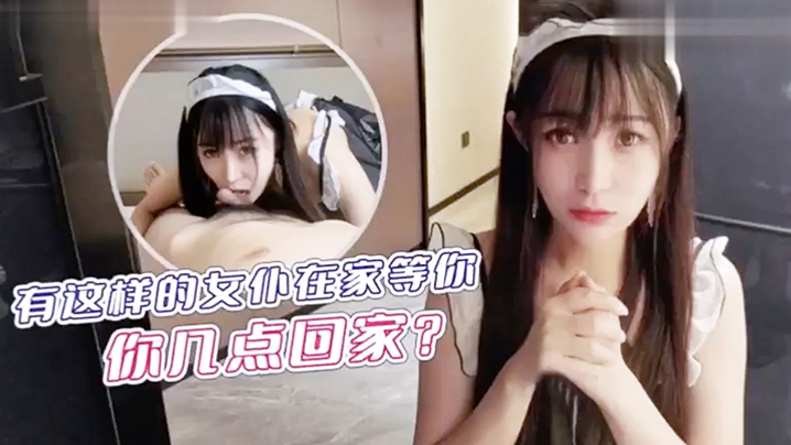 有这样的女仆在家等你你几点回家- www.jdav.vip