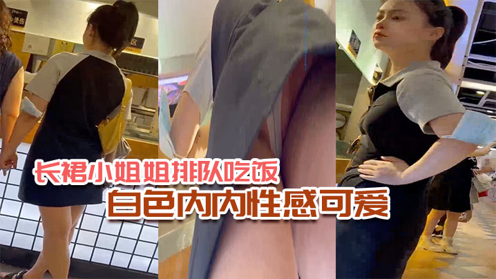 长裙小姐姐排队吃饭白色内内性感可爱- www.jdav.vip