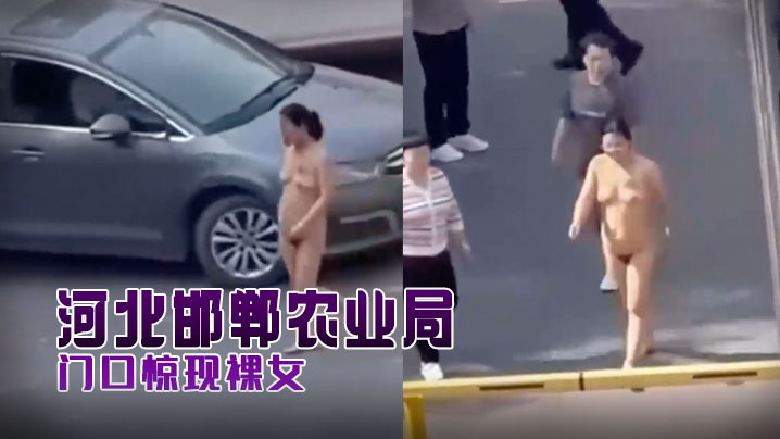 河北邯郸农业局门口惊现裸女- www.jdav.vip