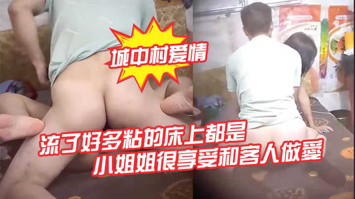 神秘侠客窥探城中村爱情小姐姐很享受和客人做愛白漿不到一分鐘就流了好多粘的床上都是- www.jdav.vip