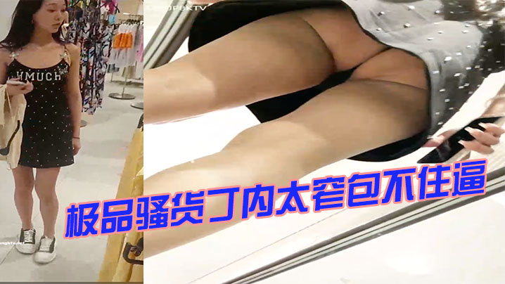 极品骚货丁内太窄包不住逼- www.jdav.vip