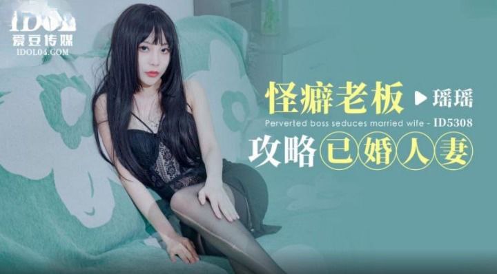瑶瑶怪癖老板攻略已婚人妻- www.jdav.vip