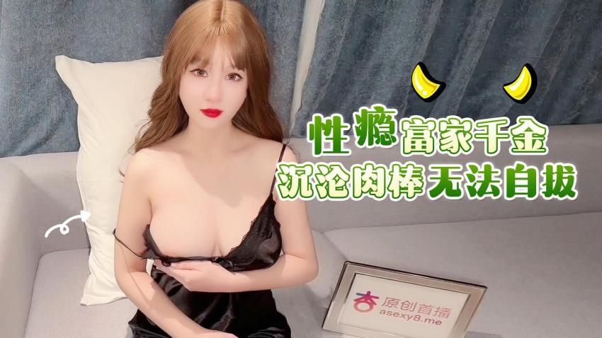 性瘾富家千金沉沦肉捧无法自拔- www.jdav.vip