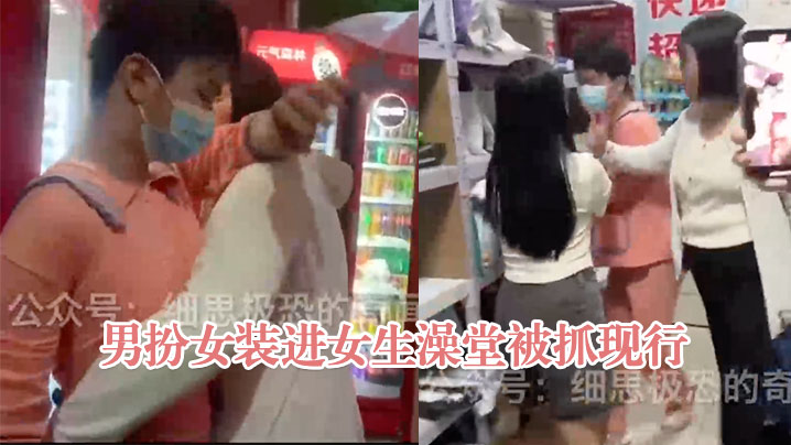河南郑州大学男子男扮女装进女生澡堂被抓现行男子被抓现场女生们大声呵斥照片删掉- www.jdav.vip