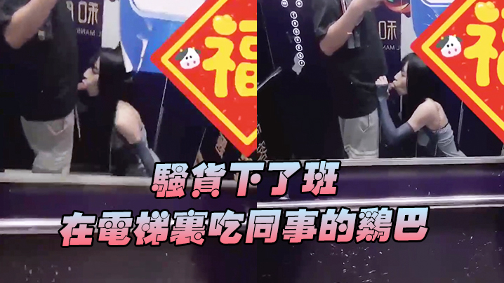 骚货下班在电梯吃鸡巴好刺激好刺激呀兴奋的内心- www.jdav.vip