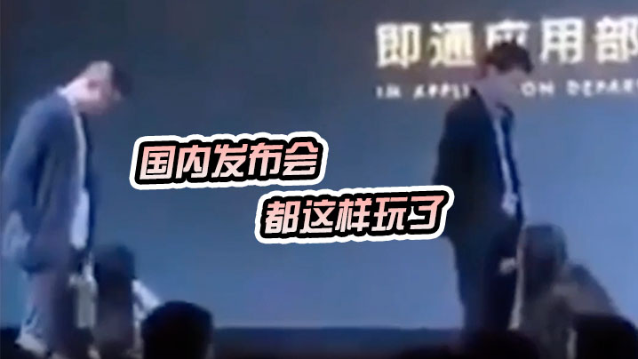 国内发布会都这样玩了- www.jdav.vip