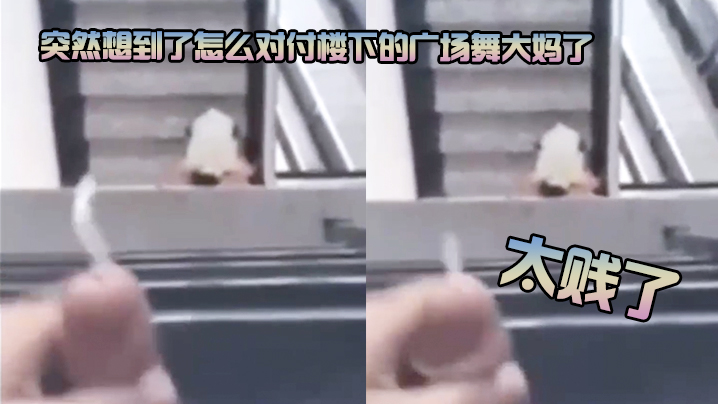 想到了怎么对付楼下的大妈了- www.jdav.vip