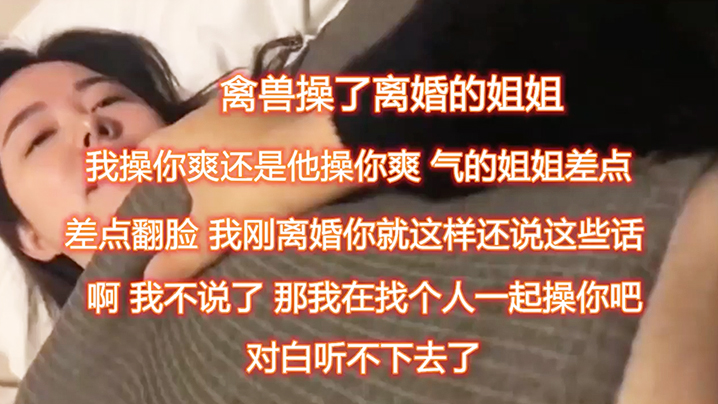 禽兽操了离婚的姐姐帮姐姐满足欲望- www.jdav.vip