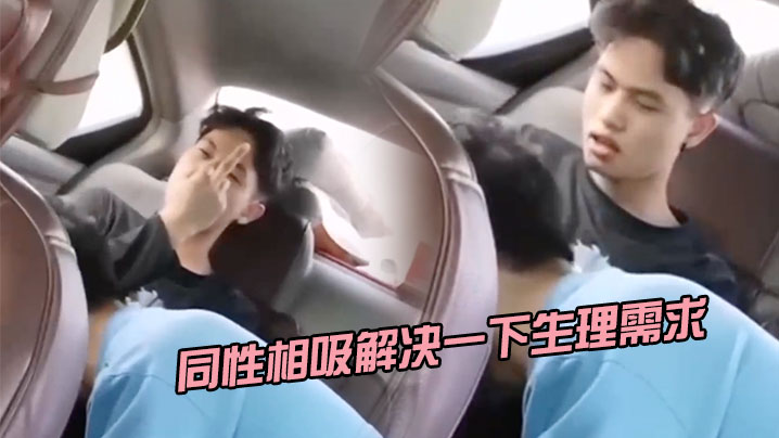同性相吸解决一下生理需求- www.jdav.vip