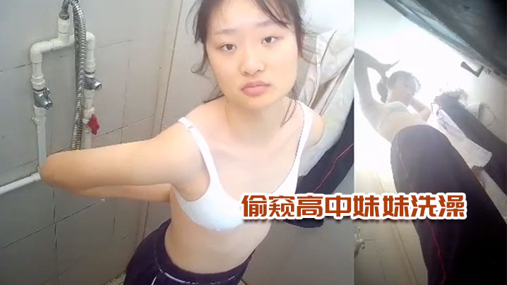 偷窥高中妹妹洗澡- www.jdav.vip