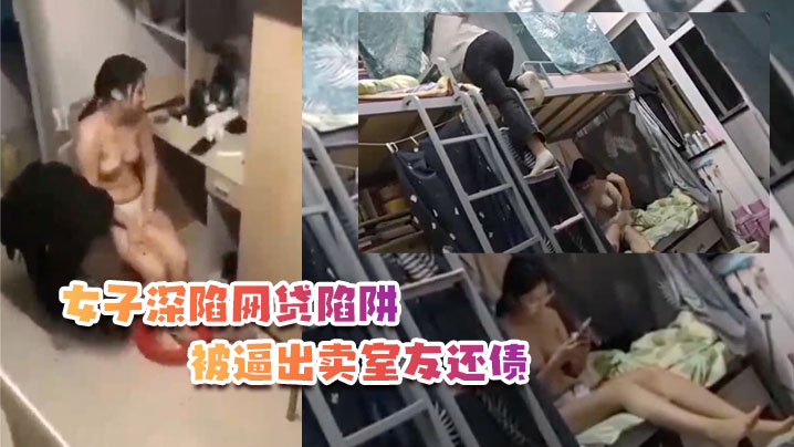 女子深陷网贷陷阱被逼出卖室友还债- www.jdav.vip