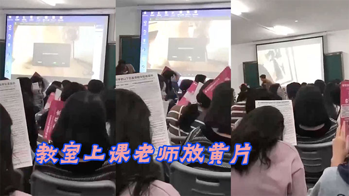 教室上课老师放黄片- www.jdav.vip