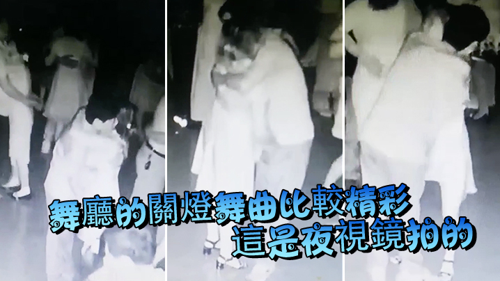 舞廳的關燈舞曲比較精彩這是夜視鏡拍的- www.jdav.vip