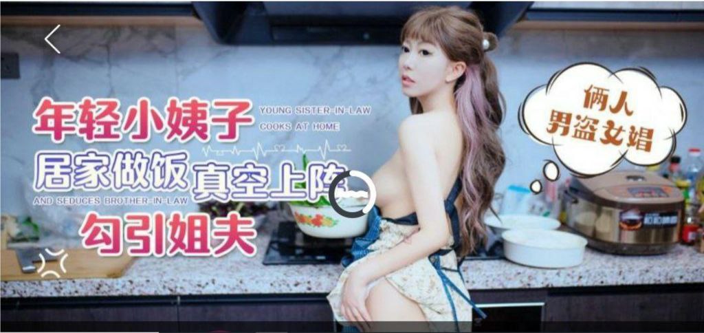 琪琪年轻小姨子居家做饭_真空上阵勾引姐夫- www.jdav.vip