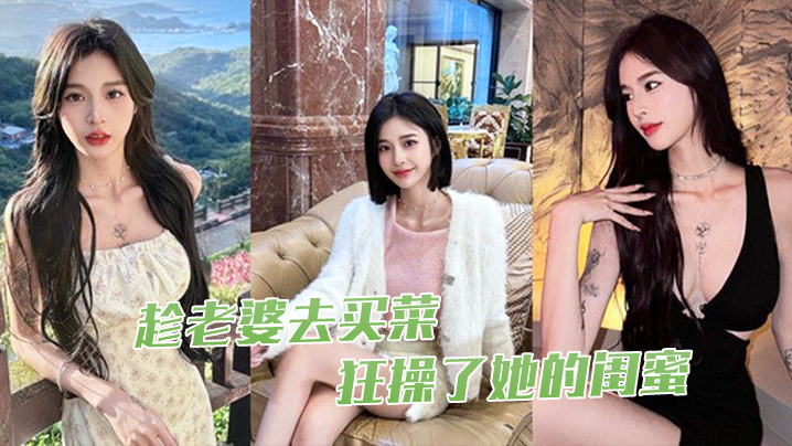 趁老.婆去.买菜狂操了.她的.闺蜜- www.jdav.vip