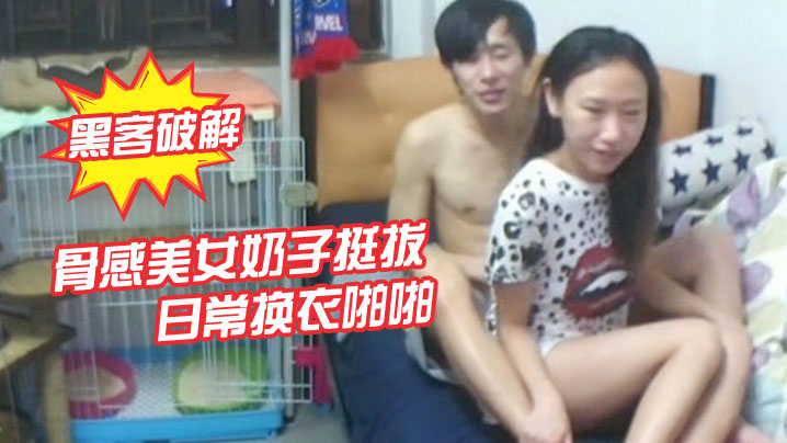黑客破解骨感美女奶子挺拔日常换衣啪啪- www.jdav.vip