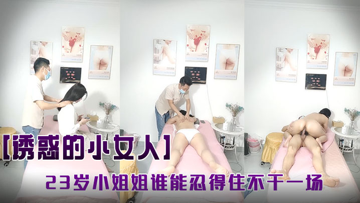 诱惑的小女人按摩店内春色无边23岁娇俏小姐姐肤如凝脂玉体横陈谁能忍得住不干一场- www.jdav.vip