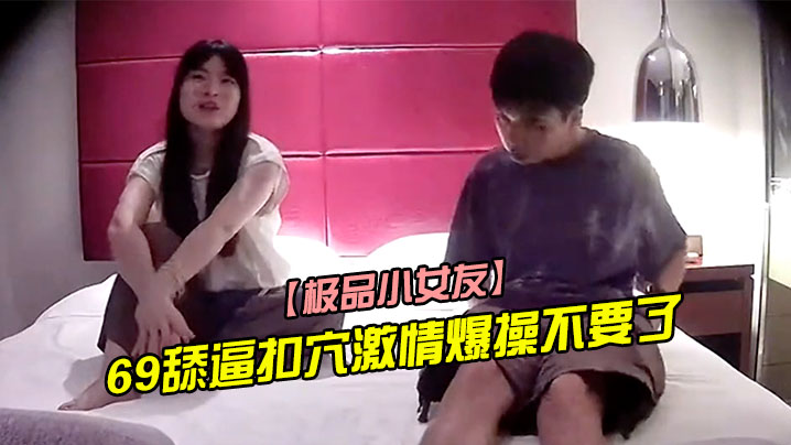 极品小女友周末带漂亮妹子回房迫不及待推到来一发69舔逼扣穴激情爆操不要了- www.jdav.vip