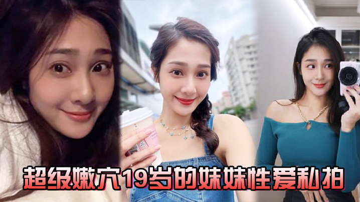 超级嫩穴19岁的妹妹性爱私拍- www.jdav.vip