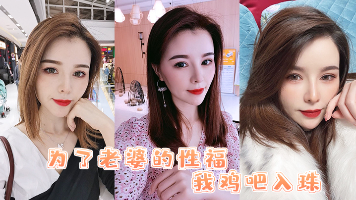 为了媳妇鸡巴入珠她的骚逼被操得直流白浆- www.jdav.vip