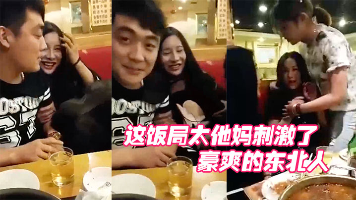 哎呀妈呀这饭局太他妈刺激了这群人玩的都开呀豪爽的东北人- www.jdav.vip