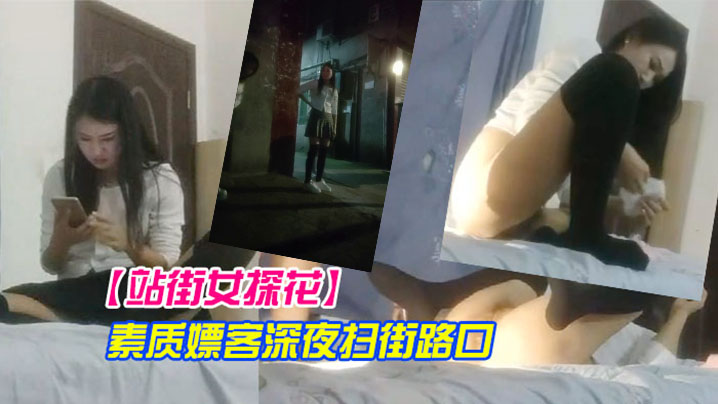 站街女探花素质嫖客深夜扫街路口等客的短裙年轻站街美女真牛X开着手机电筒草逼- www.jdav.vip