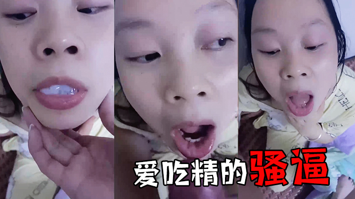 爱吃精的骚逼- www.jdav.vip