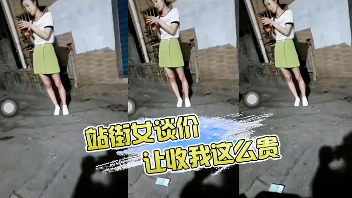 站街女谈价让你收我这么贵让你收我这么贵哈哈哈- www.jdav.vip