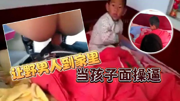 乡下的骚货让野男人到家里当孩子操逼男的追问爽不爽爽不爽这个就不用问了吧- www.jdav.vip