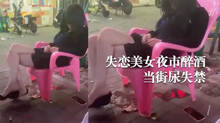 失恋美女夜市醉酒当街尿失禁- www.jdav.vip