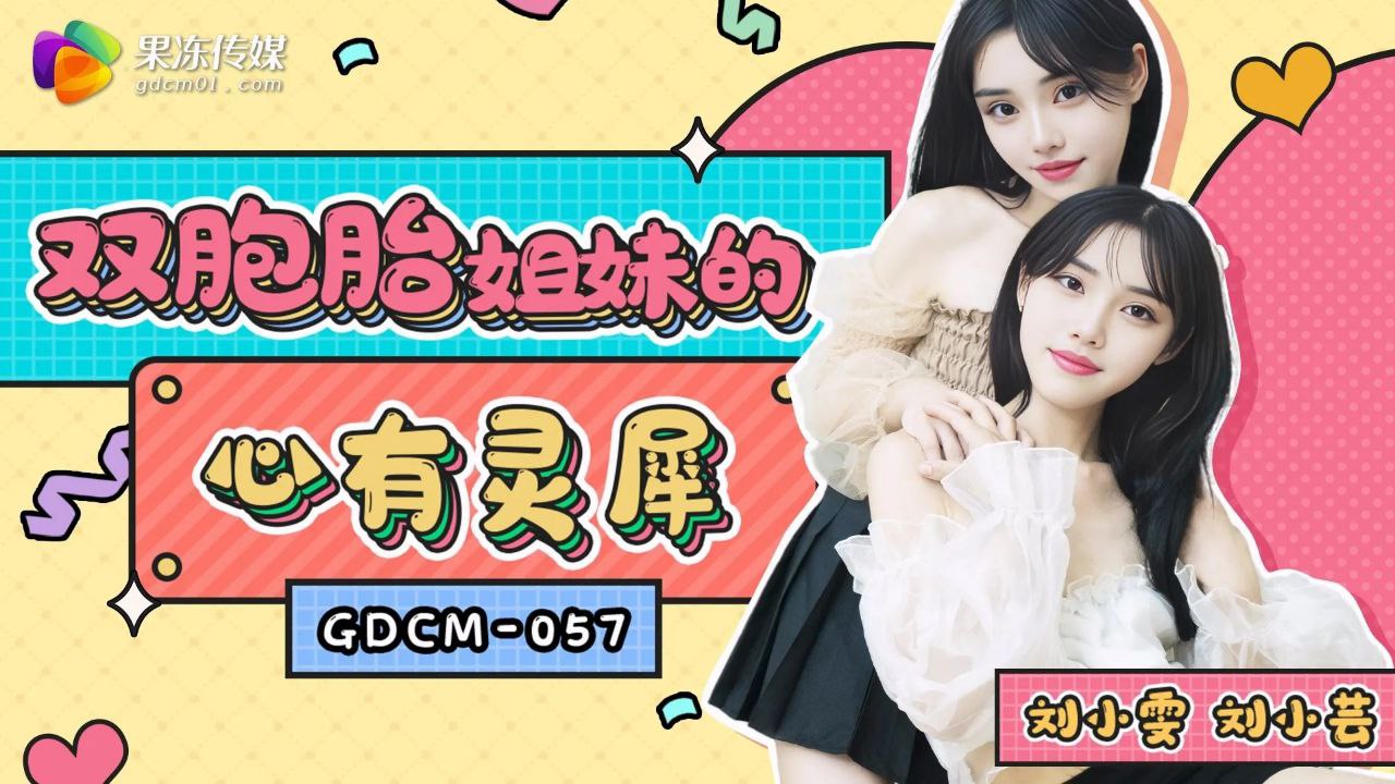 双胞胎姐妹的心有灵犀- www.jdav.vip