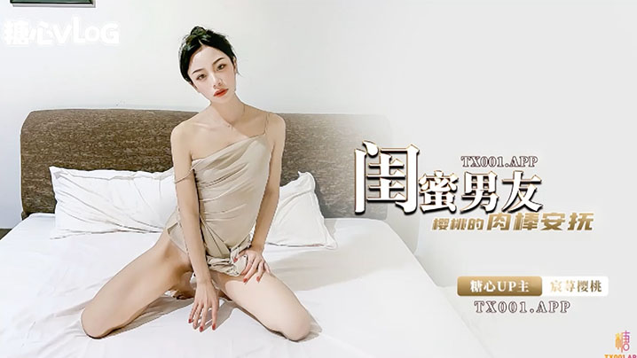 宸荨樱桃闺蜜的男友是最香的- www.jdav.vip