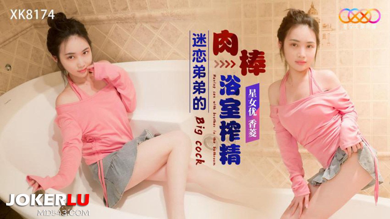 迷恋弟.弟的肉棒.浴室.榨精- www.jdav.vip