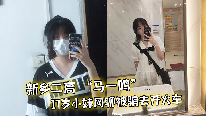 新16岁小妹聊被骗开车- www.jdav.vip