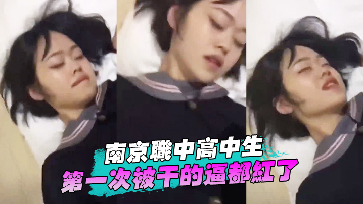 深圳高中生首次被操的逼红了- www.jdav.vip